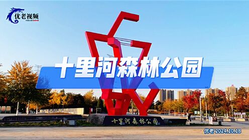 北京十里河公园图片