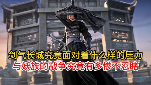 剑气长城究竟面对着什么样的压力?与妖族的战争究竟有多惨不忍睹?