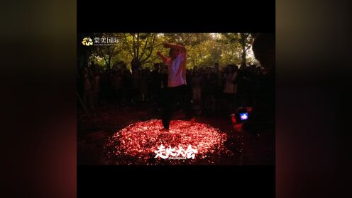 中国走火第一人徐嘉庆 67做你恐惧的事,你恐惧的心将消失不见.