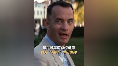 阿甘:伟大无需多言!#阿甘正传 #汤姆汉克斯 #美国大选 #电影