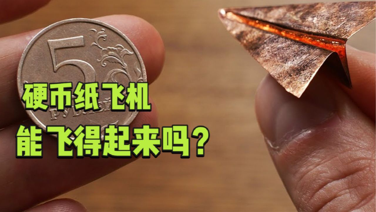 腾讯视频】 科普有点趣使用硬币制作迷你纸飞机，能不能使其飞起来呢？脑洞大开的设计