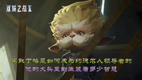 英雄联盟:双城之战2:黑默丁格是如何成为约德尔人领导者的?