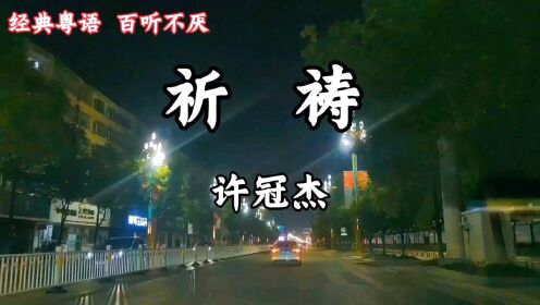 许冠杰经典歌曲《祈祷》太深入人心了,让人泪目