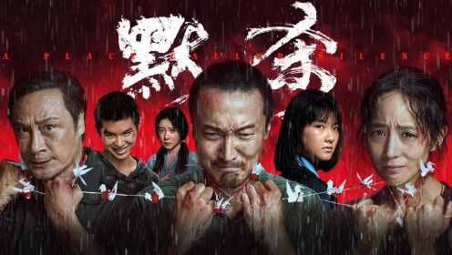 《默杀》:一口气看完爆火犯罪悬疑电影默杀_高清1080P在线观看平台_腾讯视频