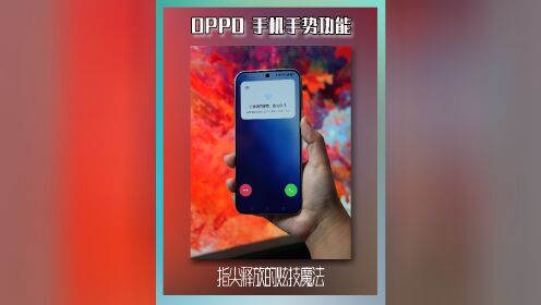 oppo体感手势图片