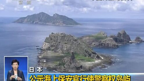 日本公示海上保安官行驶警察权岛屿 包含钓鱼岛