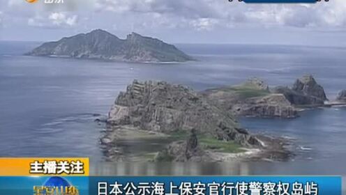 日本公示海上保安官行使警察权岛屿