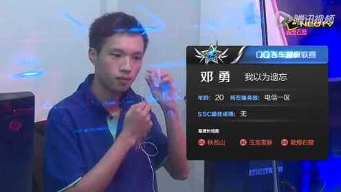 QQ飞车SSC2013华东站个人竞速赛8进4 邓勇 vs 付聪