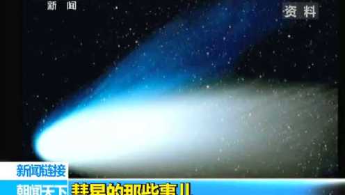 彗星的那些事儿 海尔波普彗星：彗星中的巨人