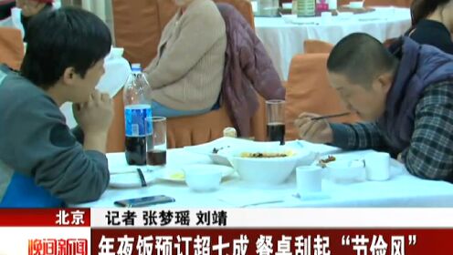 北京：年夜饭预订超七成 餐桌刮起节俭风