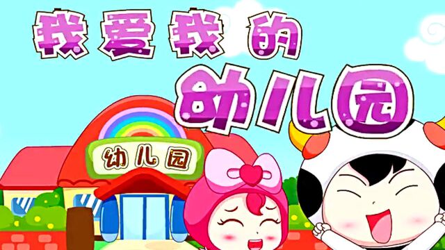 【开心儿歌】我爱我的幼儿园