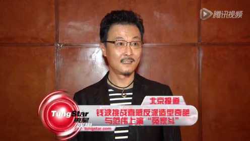 钱波挑战反派造型奇葩 与范伟上演“冤家斗”