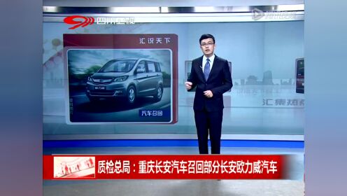 质检总局：重庆长安汽车召回部分欧力威汽车