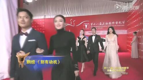 第18届上海电影节闭幕红毯 《别有动机》剧组