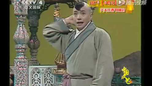 1987《西游记》剧组“齐天乐”春节晚会（中）