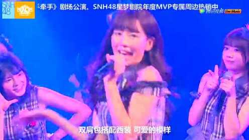 0123 SNH48 H队《手牵手》公演：《恋爱马拉松》