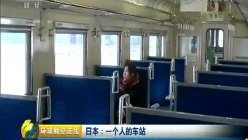 日本：一个人的车站