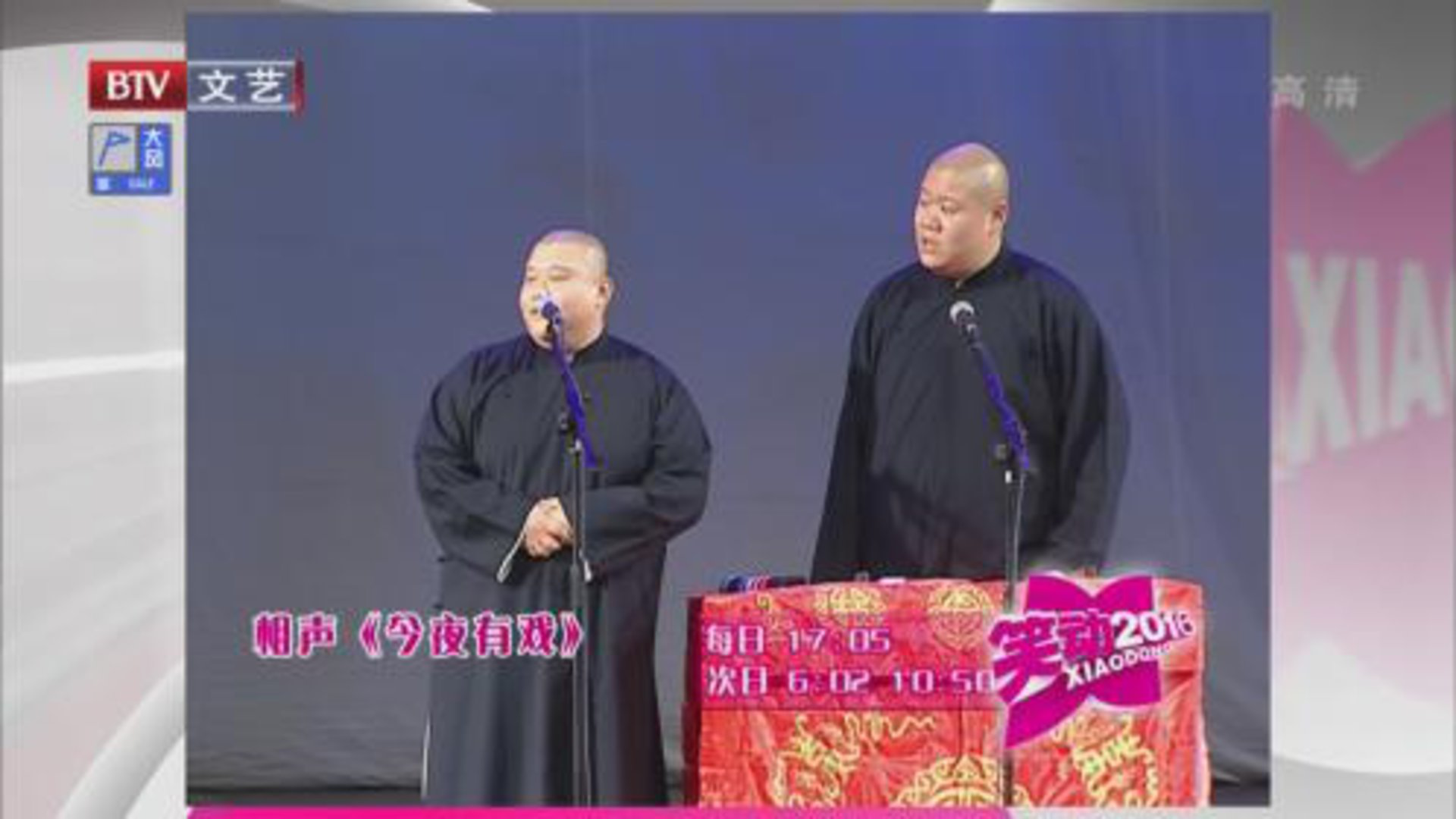 相声《今夜有戏》《生活时尚》