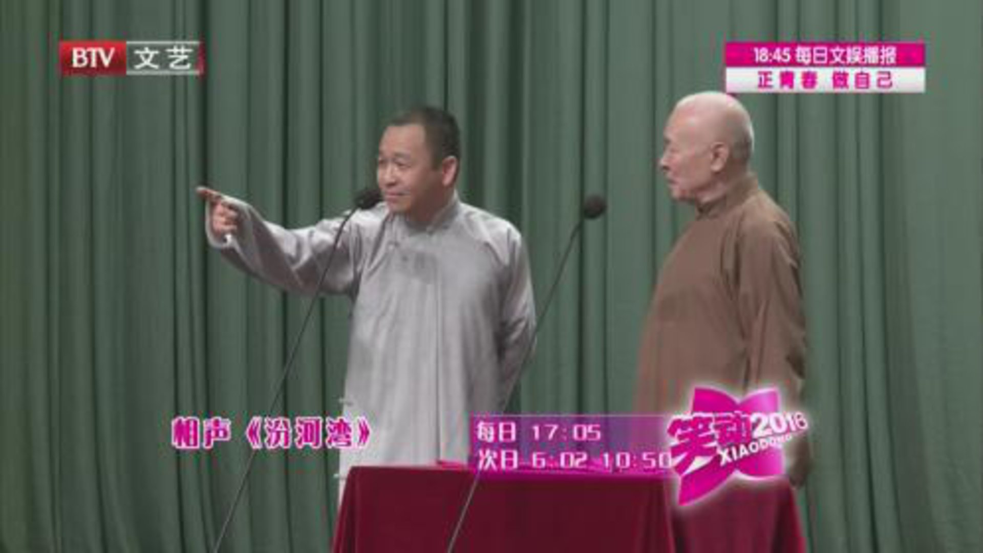 相声《汾河湾》 《北京姑娘》