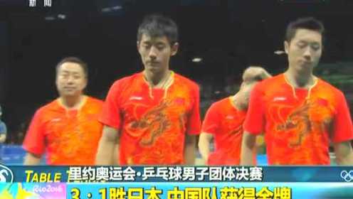 里约奥运会·乒乓球男子团体决赛 3：1胜日本 中国队获得金牌