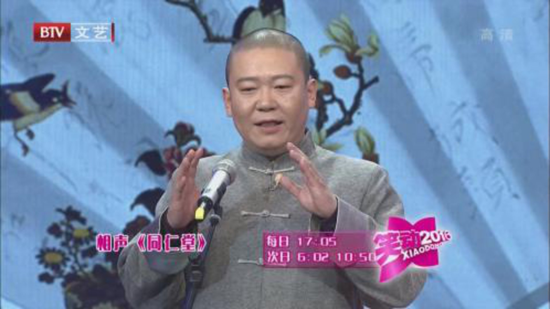 相声《同仁堂》 《差不多》