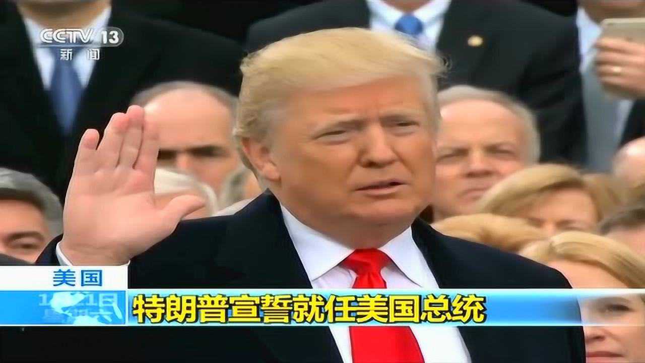 特朗普宣誓就任美国第45任总统抨击华盛顿长期忽视民众艰辛_高清
