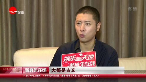 任重：演赵白石憋出“内伤”  没表情被封“牛头梗”