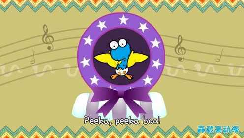 《Peekaboo》儿童歌曲