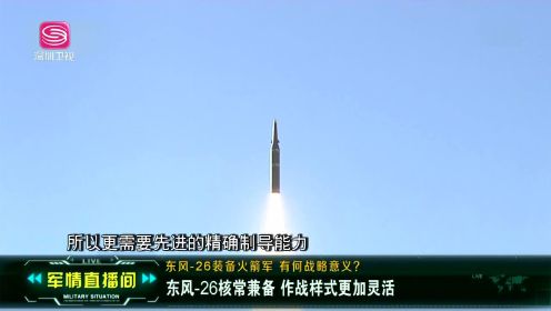 东风-26装备火箭军 有何战略意义？