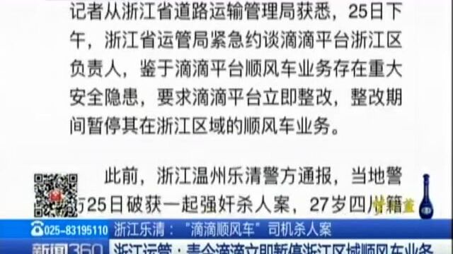 “滴滳顺风车”司机杀人案——温州警方三次向滴滴索要嫌犯信息 耗时92分钟才拿到