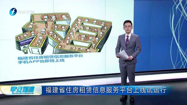 福建省住房租赁信息服务平台上线试运行