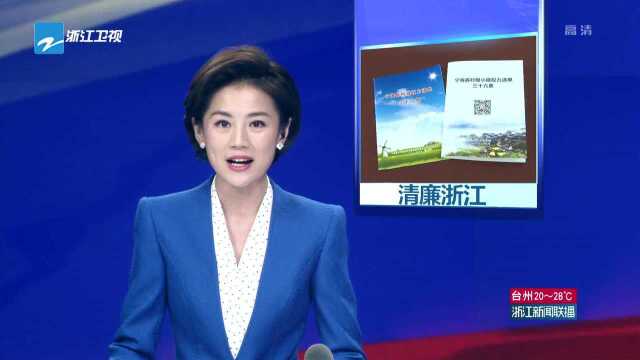 清廉浙江 你我同行 宁海——持续打造“小微权力清单”升级版