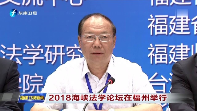 2018海峡法学论坛在福州举行