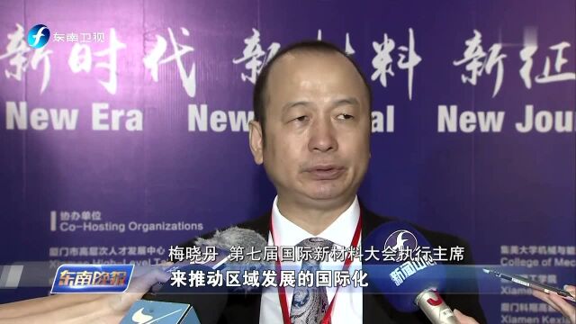 厦门 全球500名业界行家齐聚 共话新材料科技创新