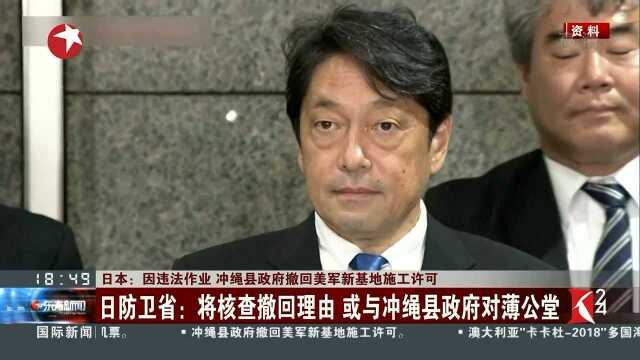 日本:因违法作业 冲绳县政府撤回美军新基地施工许可 日防卫省:将核查撤回理由 或与冲绳县政府对薄公堂