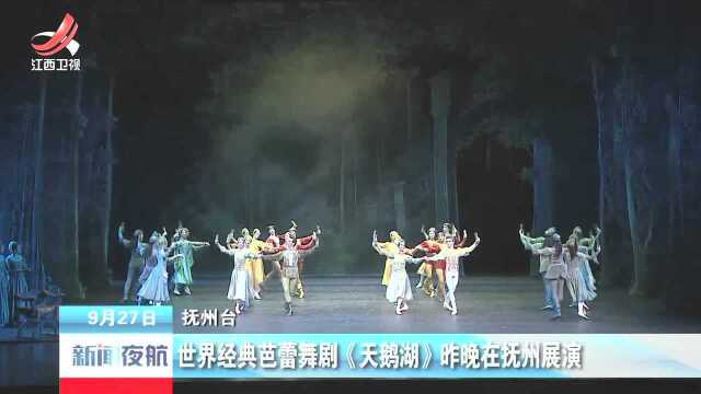 世界经典芭蕾舞剧《天鹅湖》昨晚在抚州展演