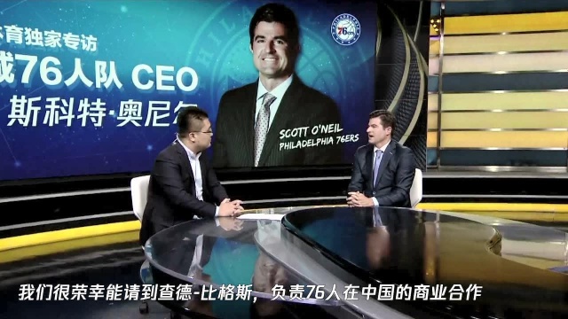 专访76人CEO:即便夺冠“过程”也将一直持续