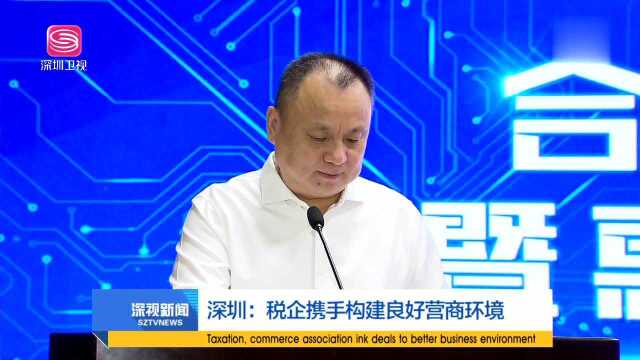 深圳 税企携手构建良好营商环境