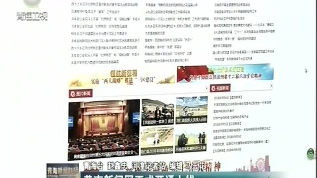 黄南新闻网正式开通上线