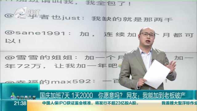 国庆加班7天 1天2000 你愿意吗? 网友 我能加到老板破产