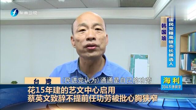 花15年建的艺文中心启用 蔡英文致辞不提前任功劳被批心胸狭窄