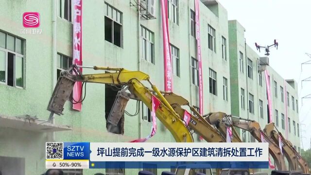 坪山提前完成一级水源保护区建筑清拆处置工作