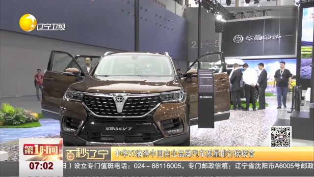 百秒辽宁 中华V7摘得中国自主品牌汽车质量排行榜榜首