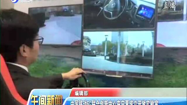 中国移动5G联合创新中心在宁夏成立开放实验室