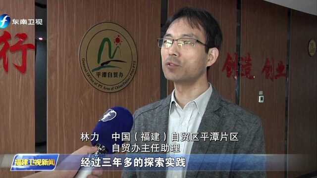 自贸试验区建设巡礼 福建自贸区平潭片区 深化改革 收获红利