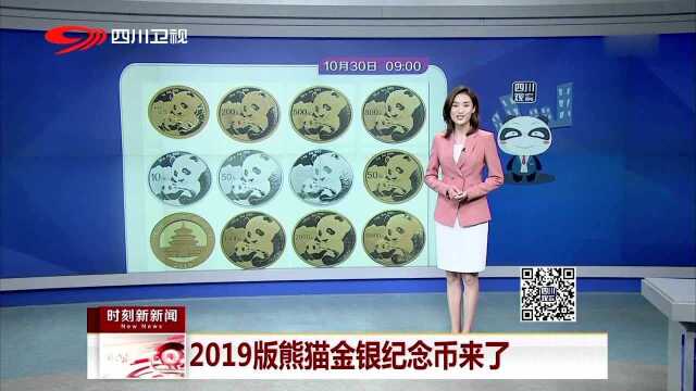 2019版熊猫金银纪念币来了