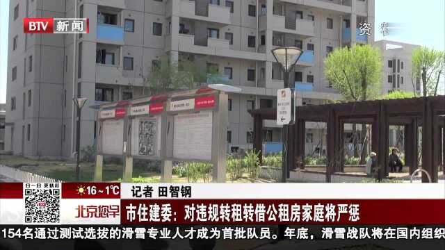 市住建委 对违规转租转借公租房家庭将严惩