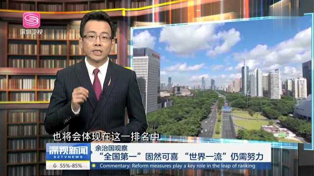 余治国观察 “全国第一”固然可喜 “世界一流”仍需努力