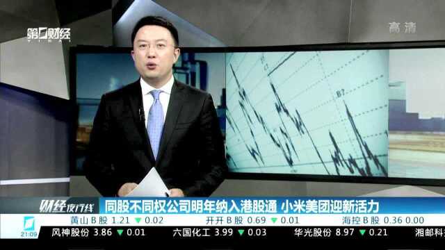 同股不同权公司明年纳入港股通 小米美团迎新活力