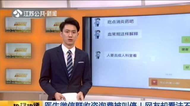 医生微信群收咨询费被叫停!网友却看法不一